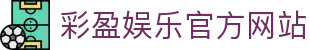 彩盈娱乐-游戏平台,注册畅享文化之梦!